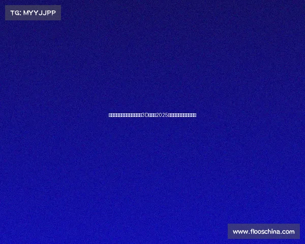 曾经的电子竞技三大赛事裸眼3D领衔，2025电竞盛典引爆沉浸式狂欢